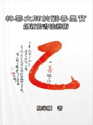 cover image of 林雲大師的勸善墨寶：創新的書法藝術